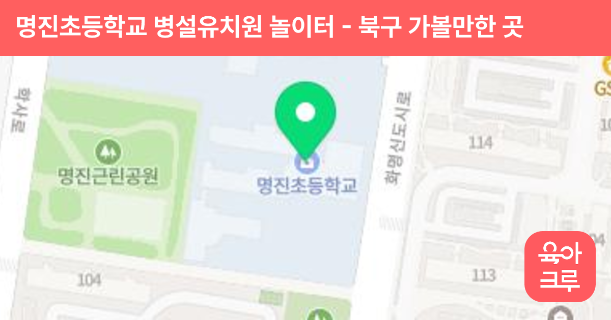 명진초등학교 병설유치원 놀이터 썸네일