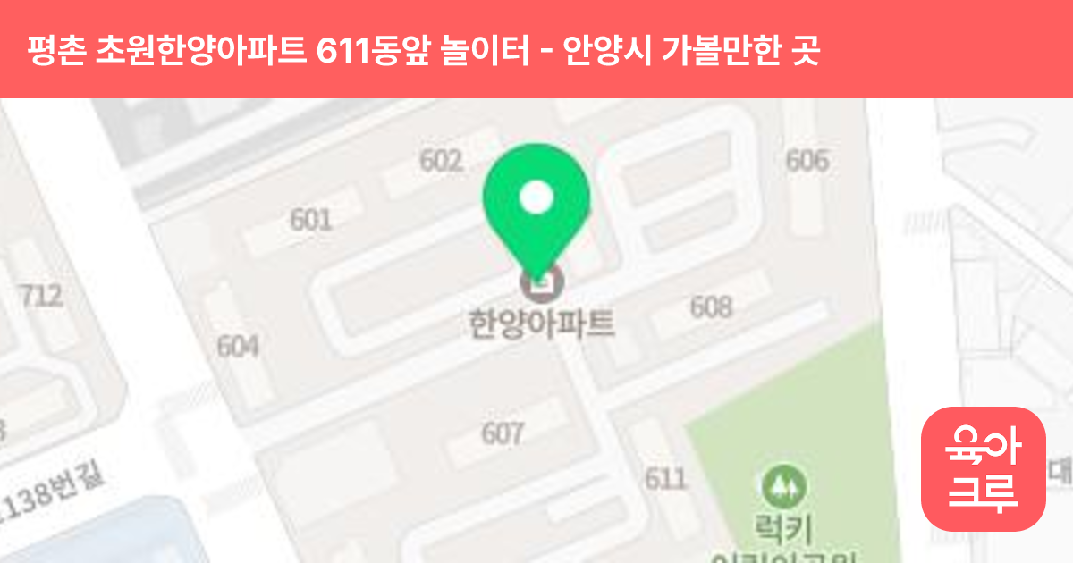 평촌 초원한양아파트 611동앞 놀이터 썸네일