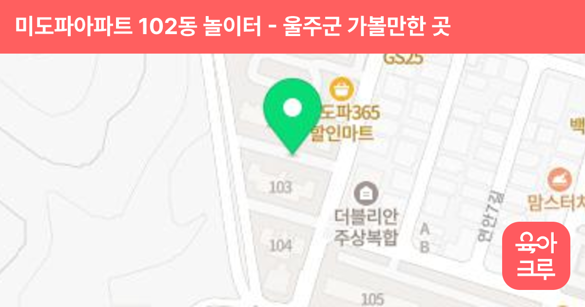 미도파아파트 102동 놀이터 썸네일