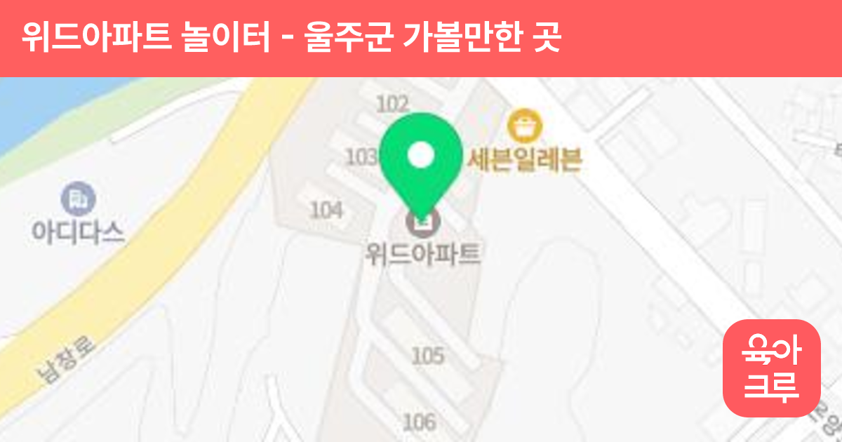 위드아파트 놀이터(106동) 썸네일