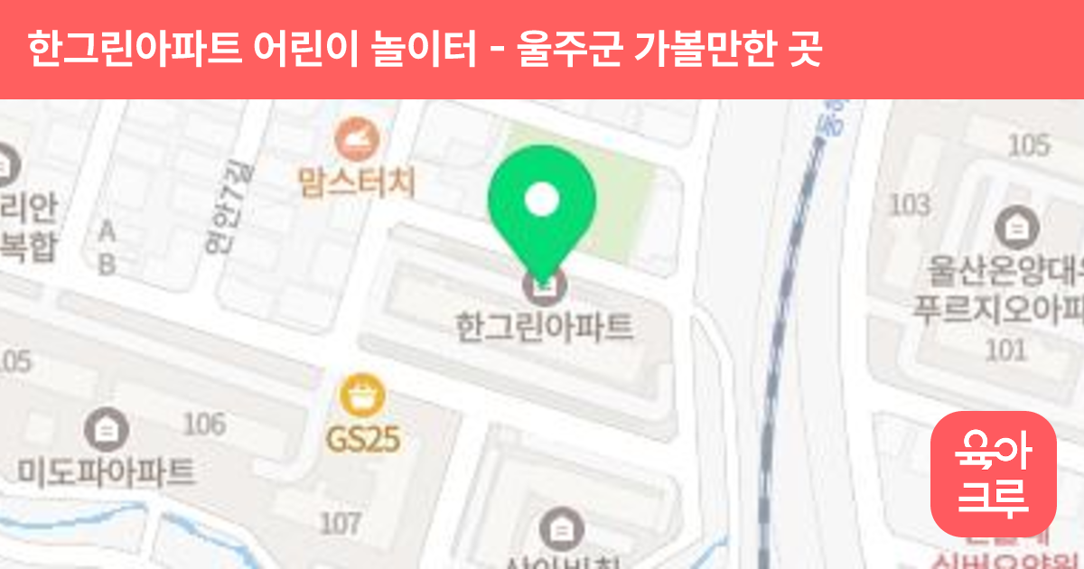 한그린아파트 어린이 놀이터 썸네일