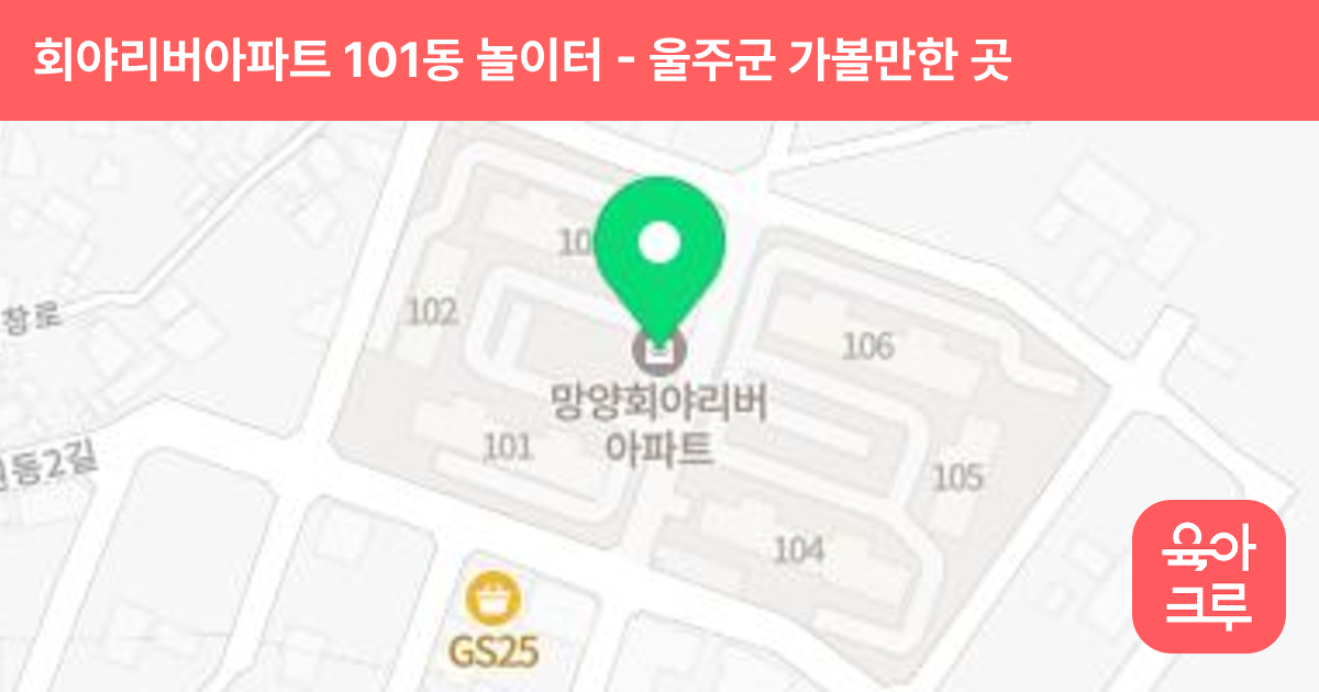 회야리버아파트 101동 놀이터 썸네일