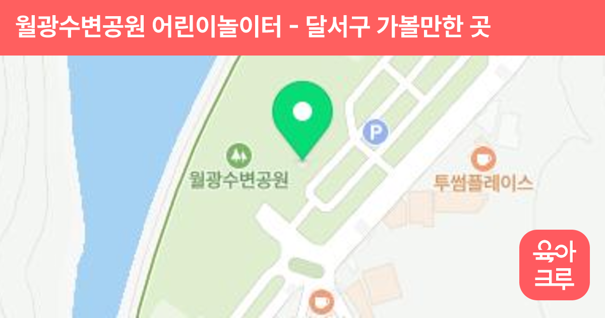 월광수변공원 어린이놀이터 썸네일
