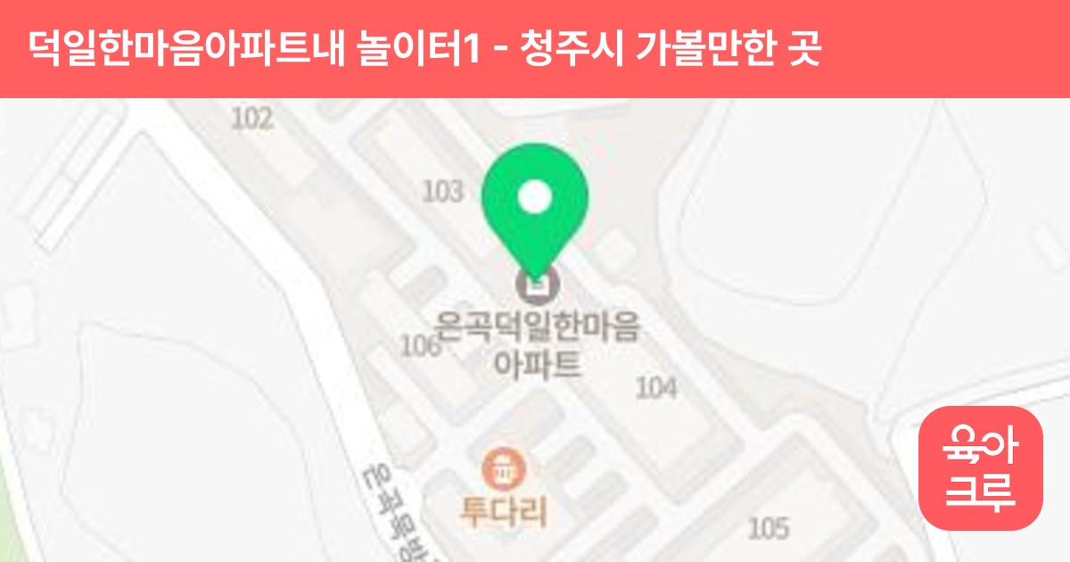 덕일한마음아파트내 놀이터1 썸네일