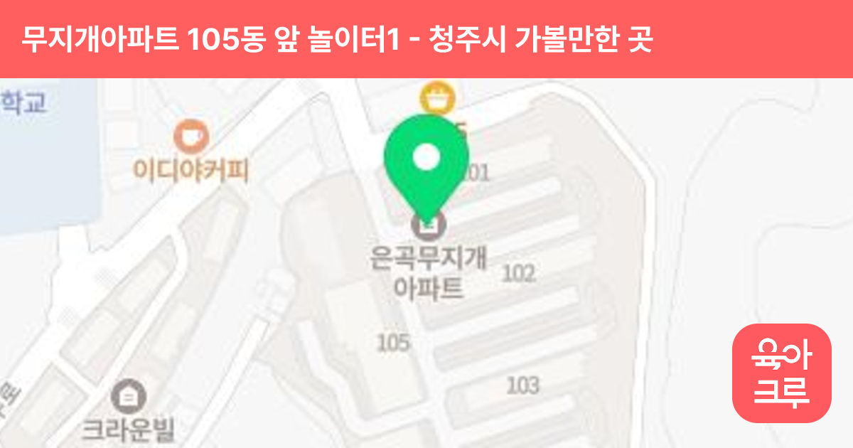 무지개아파트 105동 앞 놀이터1 썸네일