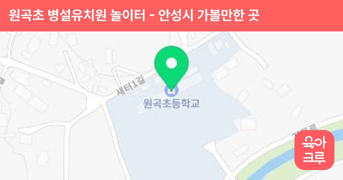 원곡초 병설유치원 놀이터 썸네일