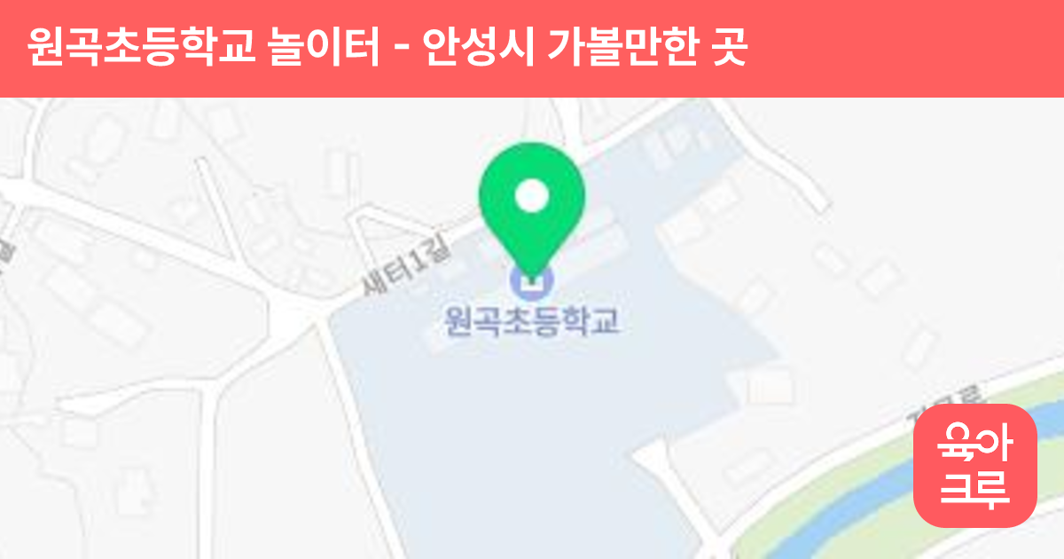 원곡초등학교 놀이터 썸네일