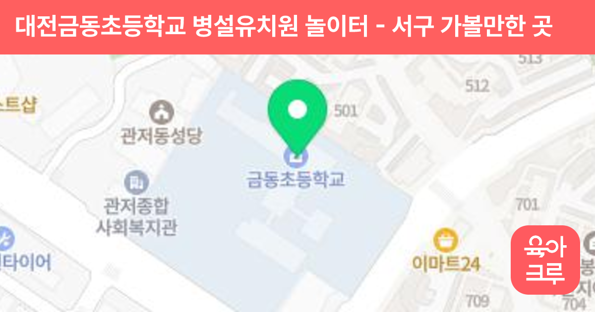 대전금동초등학교 병설유치원 놀이터 썸네일