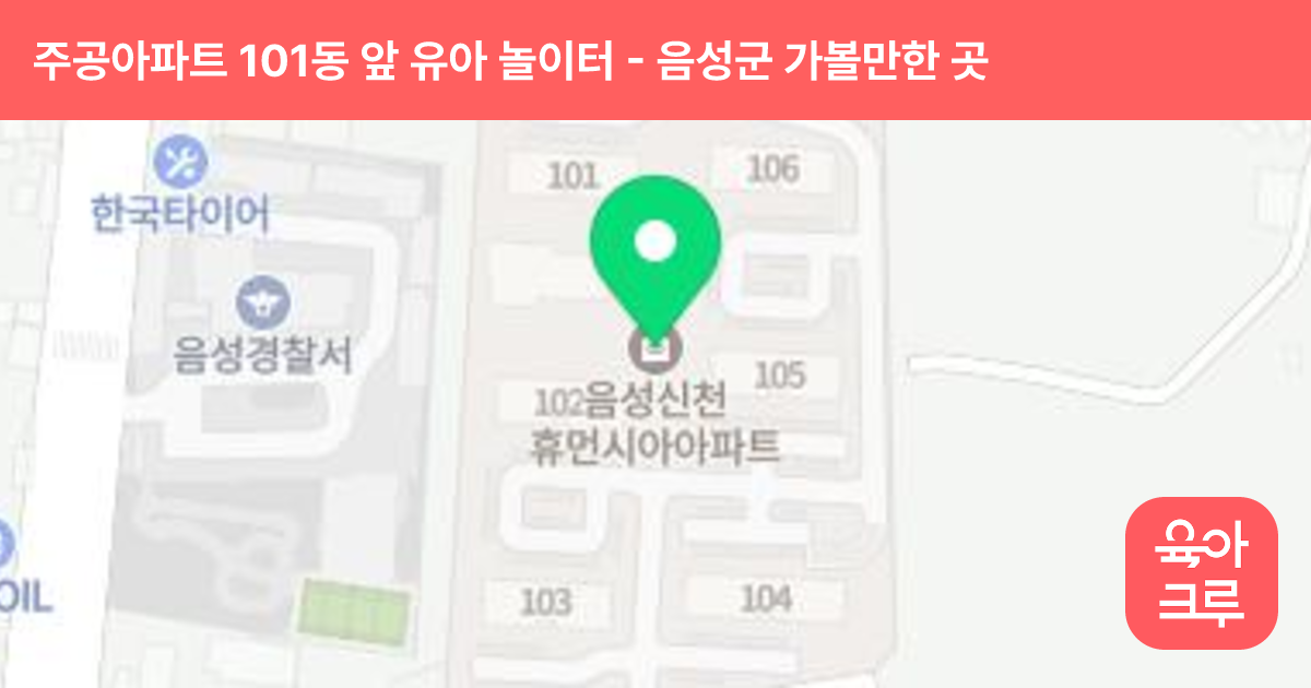 주공아파트 101동 앞 유아 놀이터 썸네일
