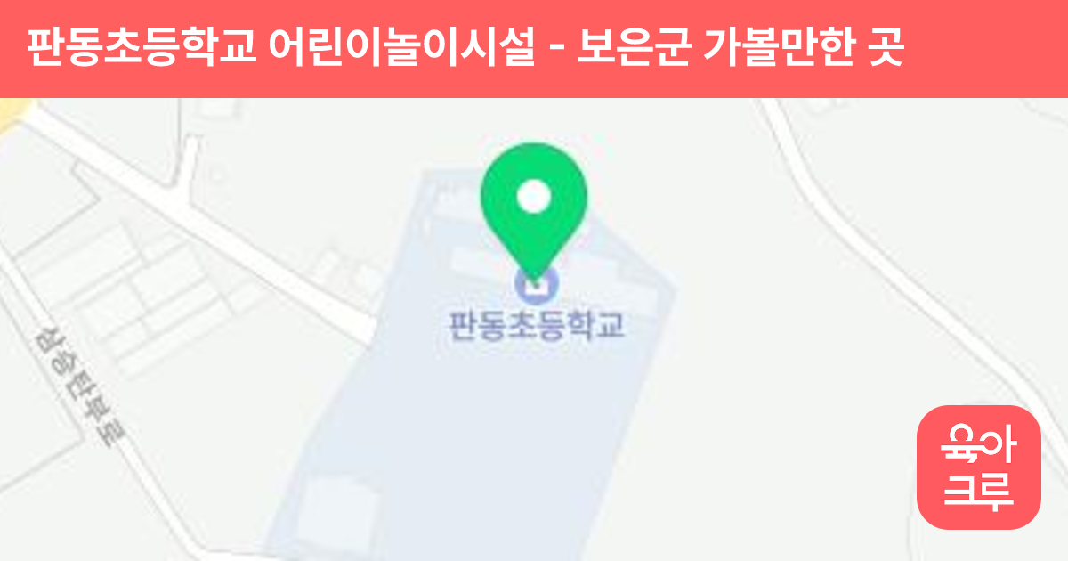 판동초등학교 어린이놀이시설 썸네일