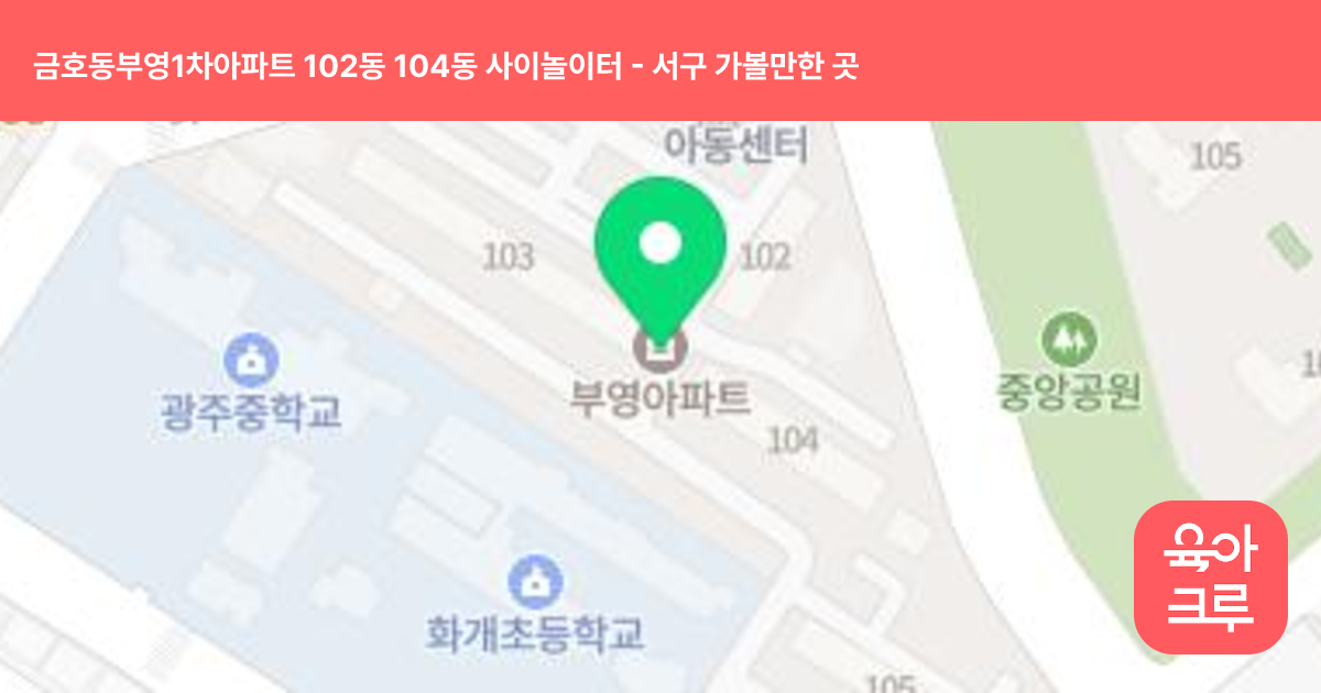 금호동부영1차아파트 102동 104동 사이놀이터 썸네일