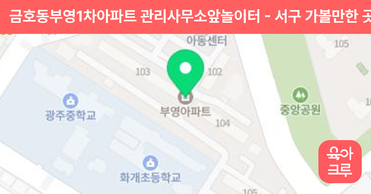 금호동부영1차아파트 관리사무소앞놀이터 썸네일