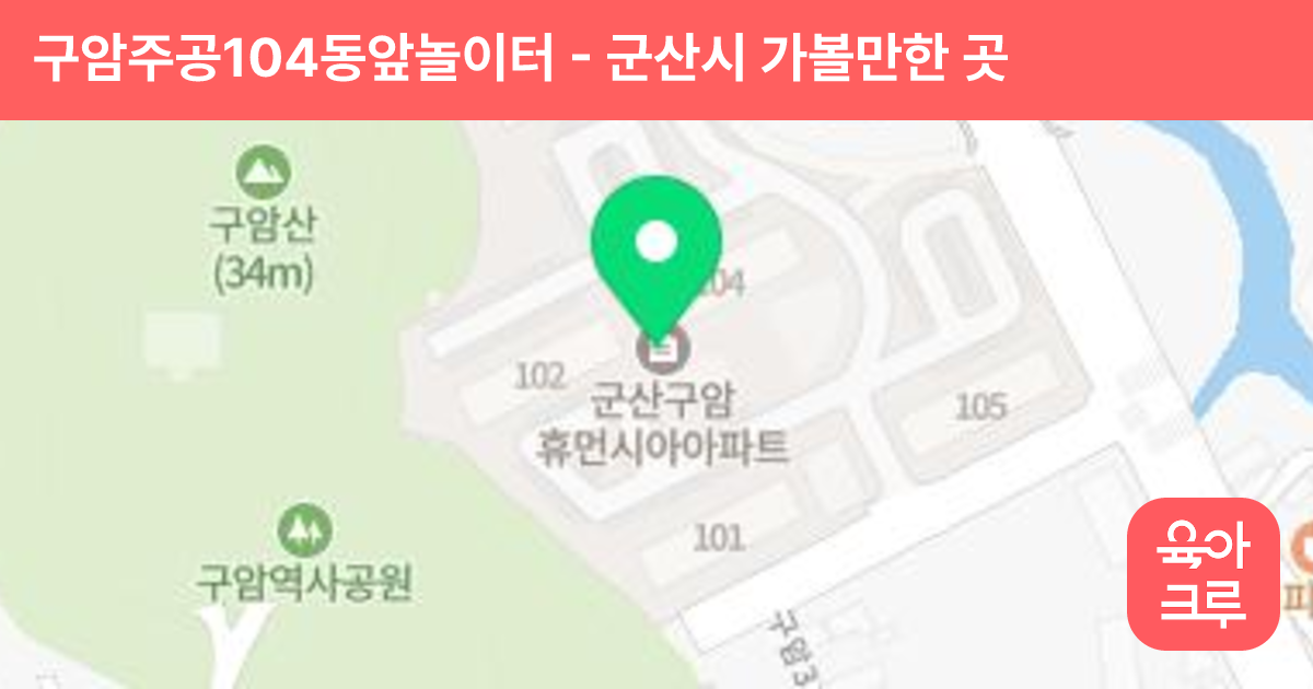 구암주공104동앞놀이터 썸네일