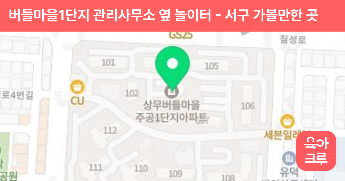 버들마을1단지 관리사무소 옆 놀이터 썸네일