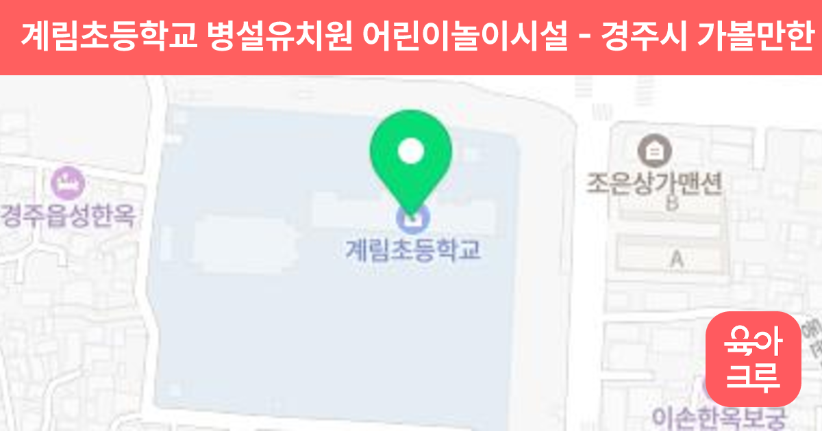 계림초등학교 병설유치원 어린이놀이시설 썸네일
