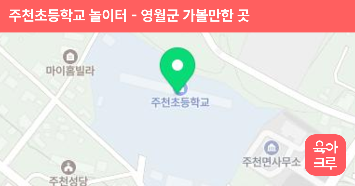 주천초등학교 놀이터 썸네일
