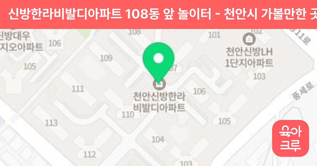 신방한라비발디아파트 108동 앞 놀이터 썸네일