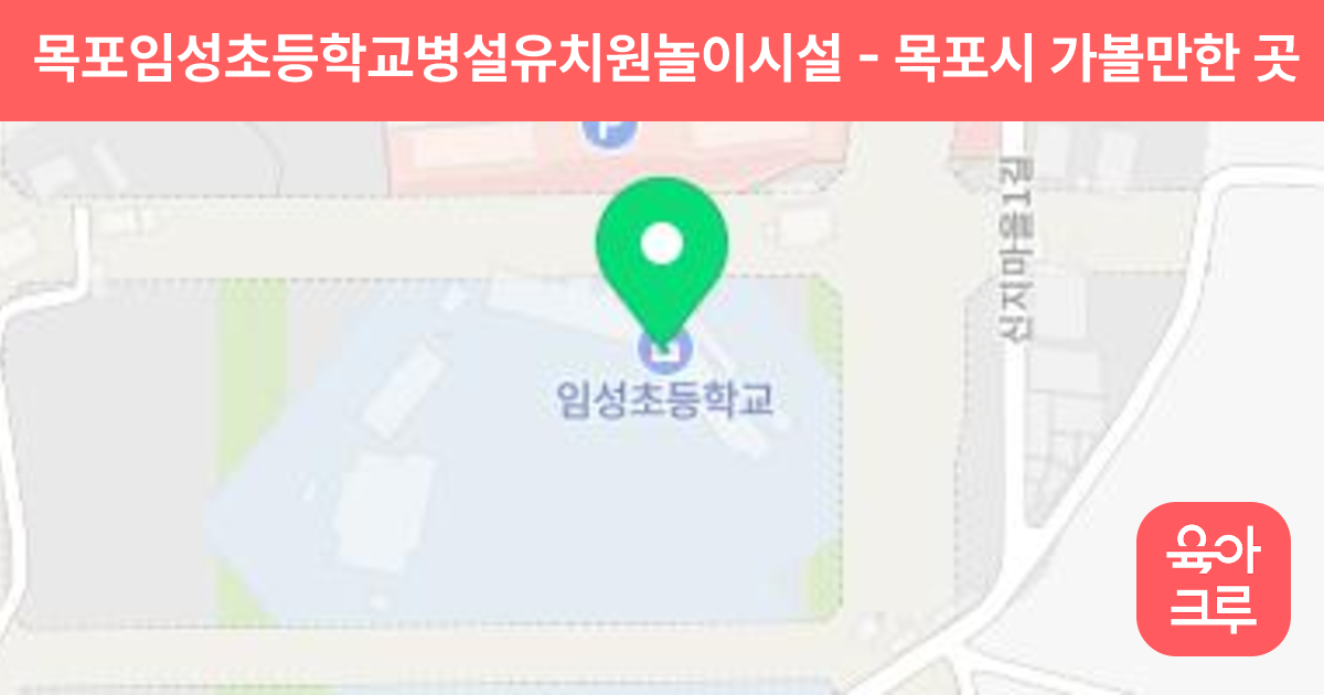 목포임성초등학교병설유치원놀이시설 썸네일