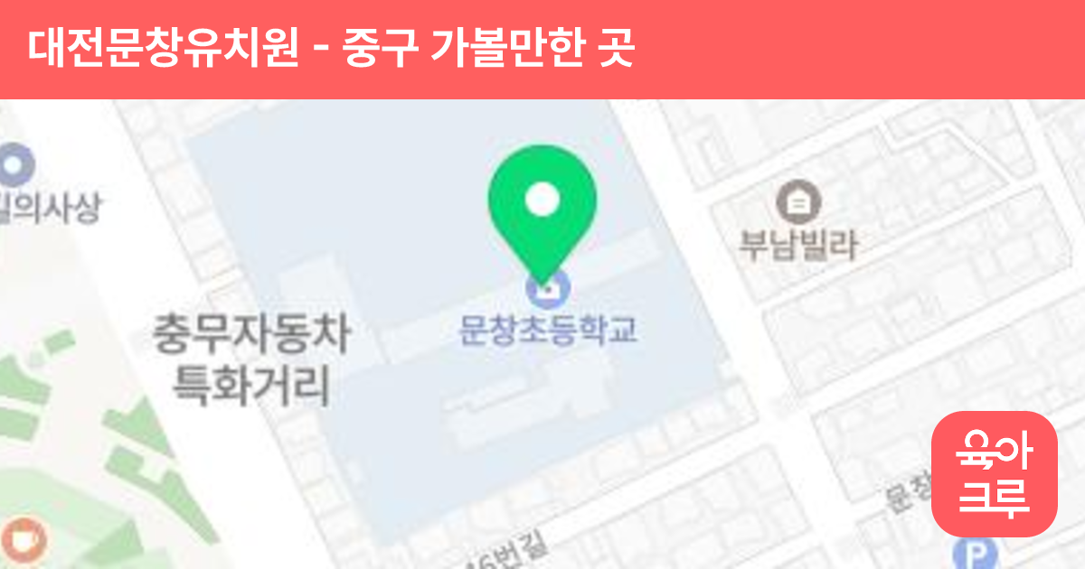 대전문창유치원 썸네일