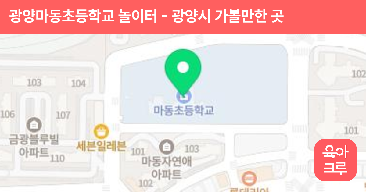 광양마동초등학교 놀이터 썸네일
