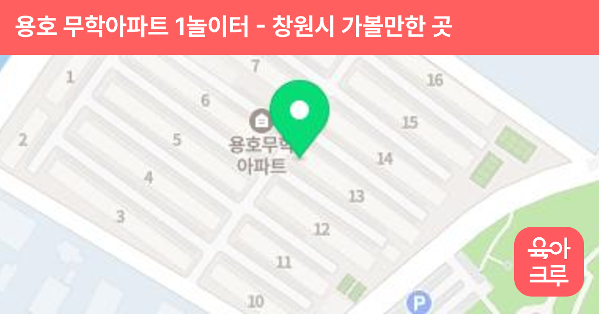 용호 무학아파트 1놀이터 썸네일