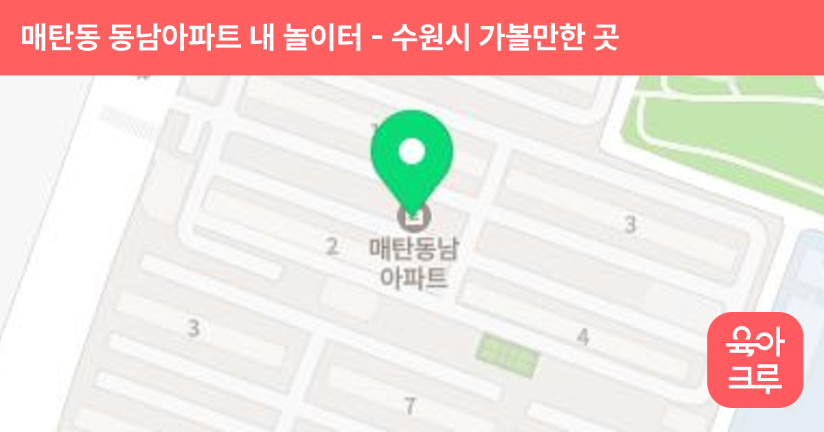 매탄동 동남아파트 내 놀이터 썸네일