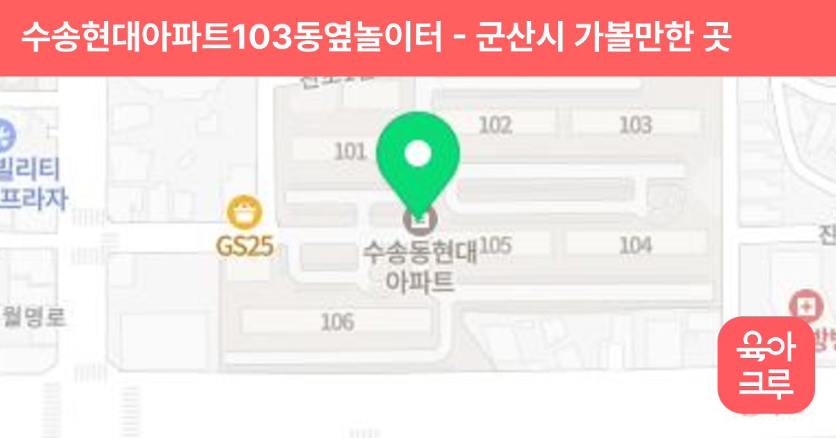 수송현대아파트103동옆놀이터 썸네일