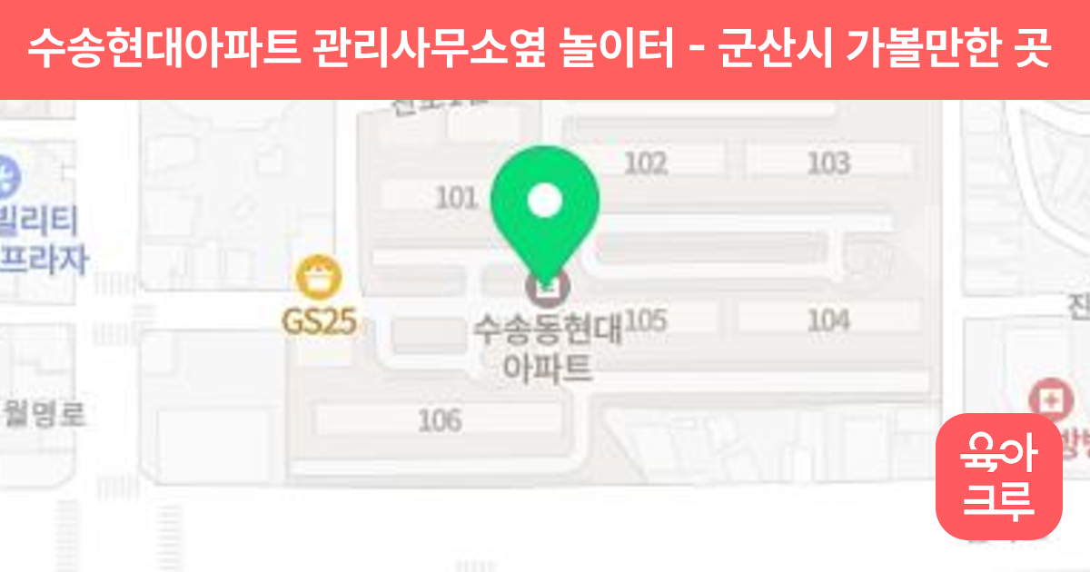 수송현대아파트 관리사무소옆 놀이터 썸네일