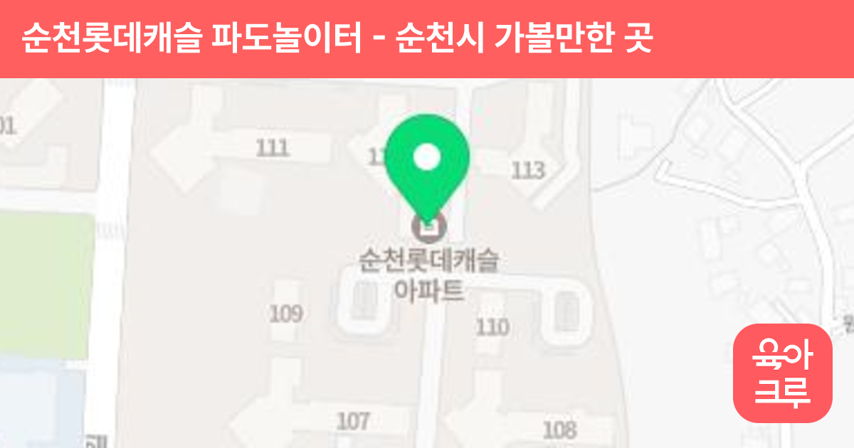 순천롯데캐슬 파도놀이터 썸네일