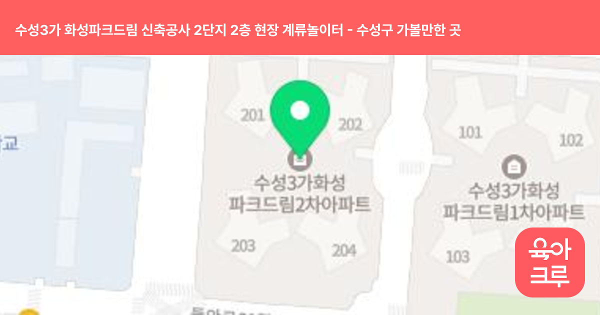 수성3가 화성파크드림 신축공사 2단지 2층 현장 계류놀이터 썸네일