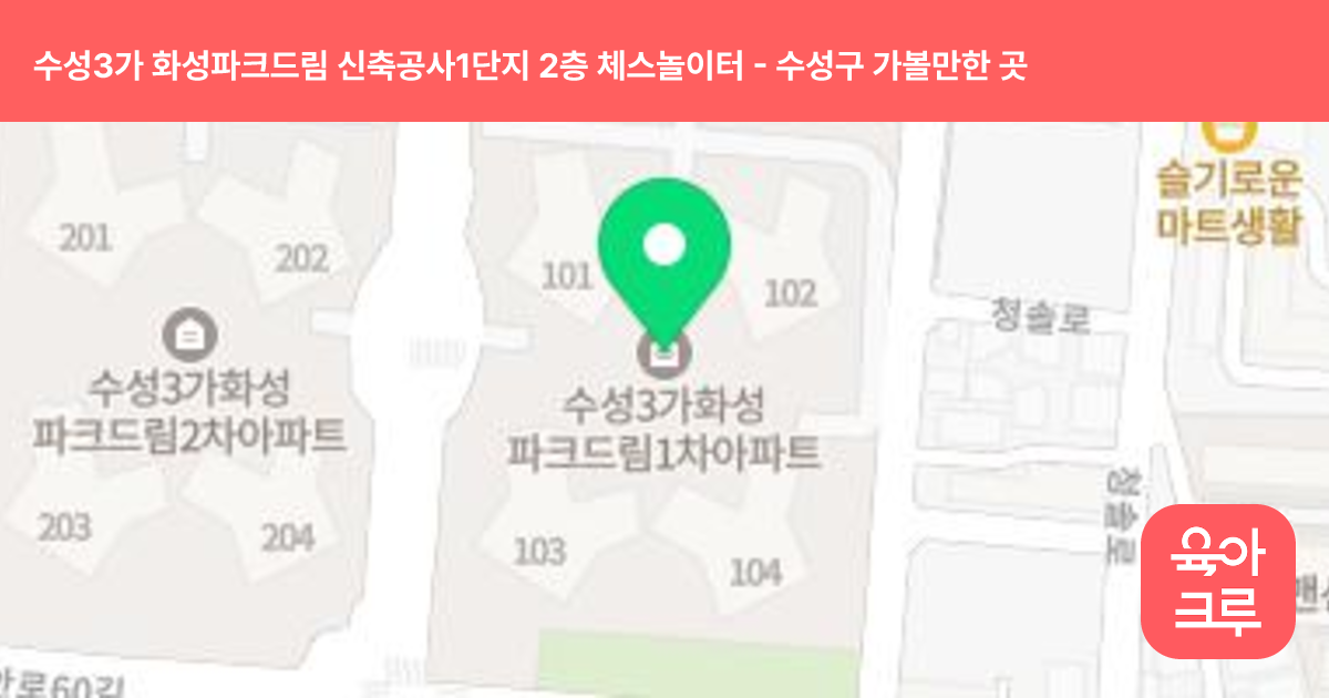 수성3가 화성파크드림 신축공사1단지 2층 체스놀이터 썸네일