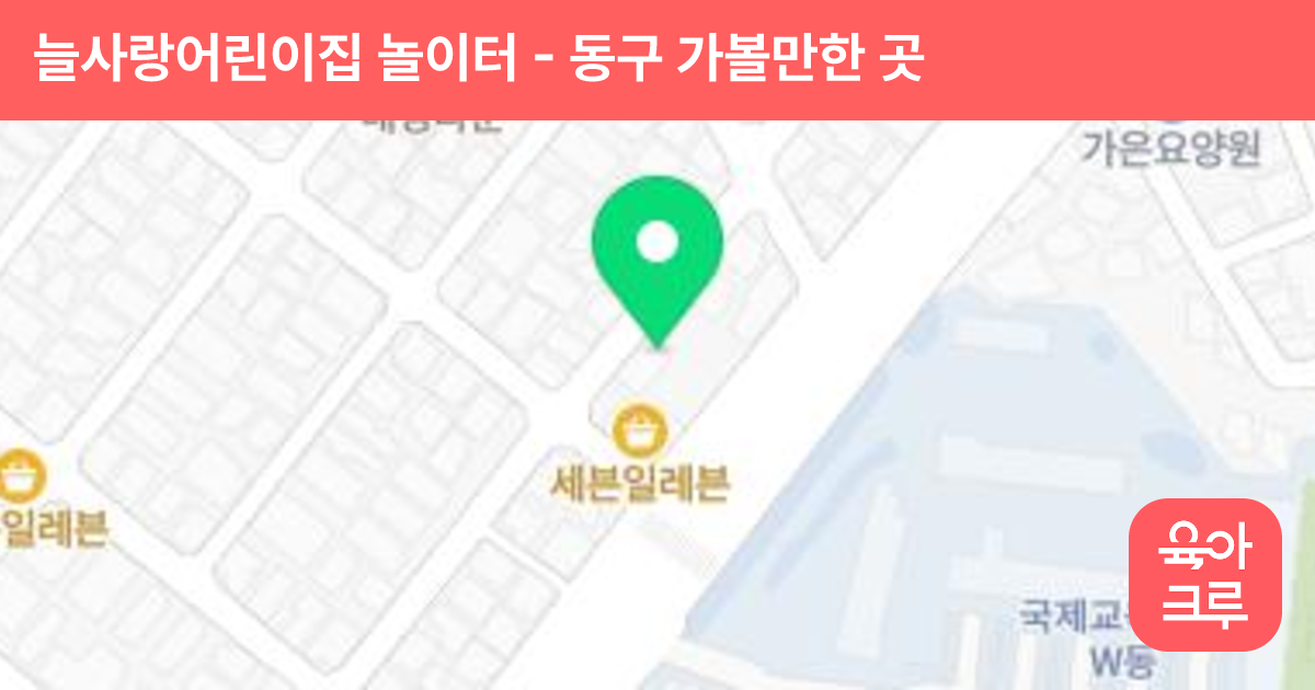 늘사랑어린이집 놀이터 썸네일