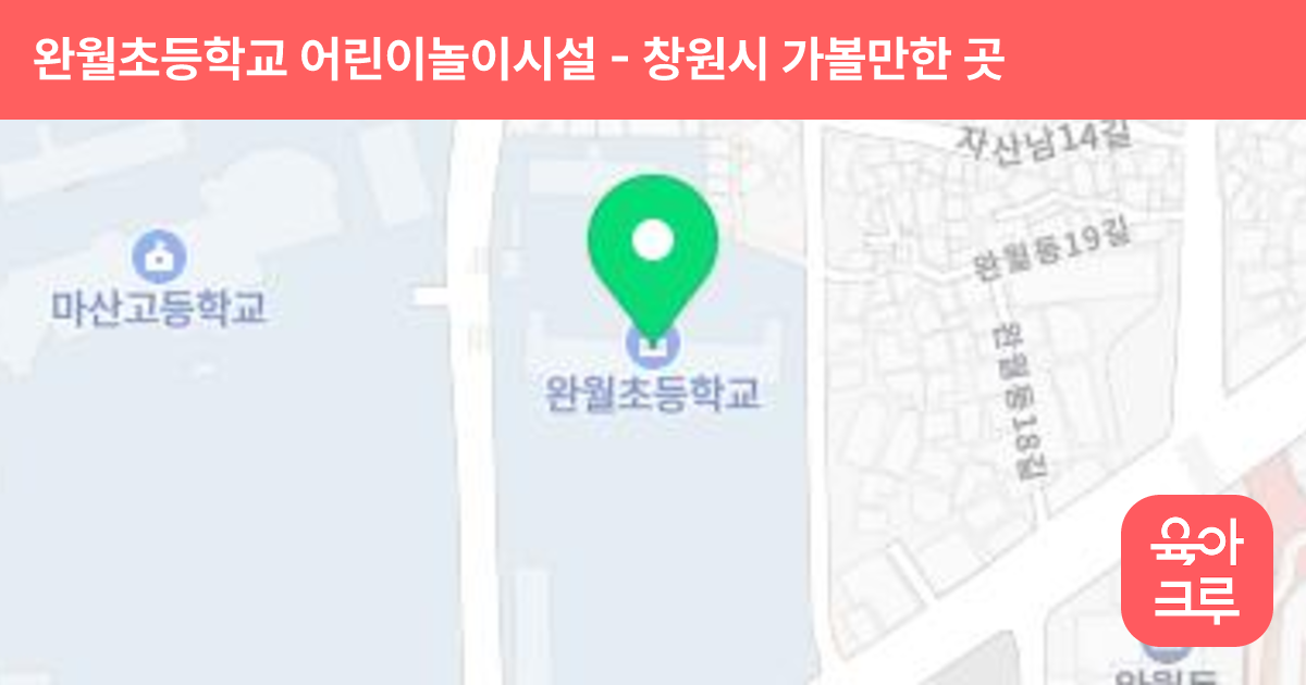 완월초등학교 어린이놀이시설(병설유치원 겸용) 썸네일