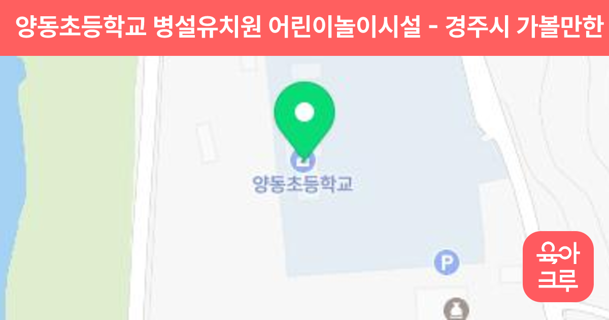 양동초등학교 병설유치원 어린이놀이시설 썸네일
