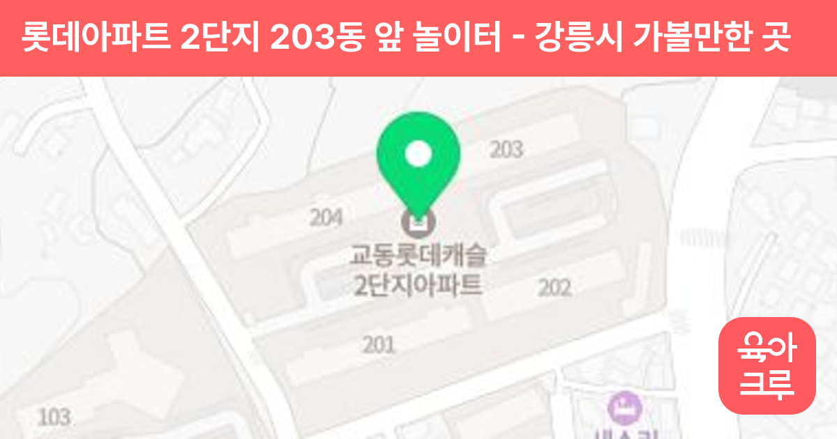 롯데아파트 2단지 203동 앞 놀이터 썸네일