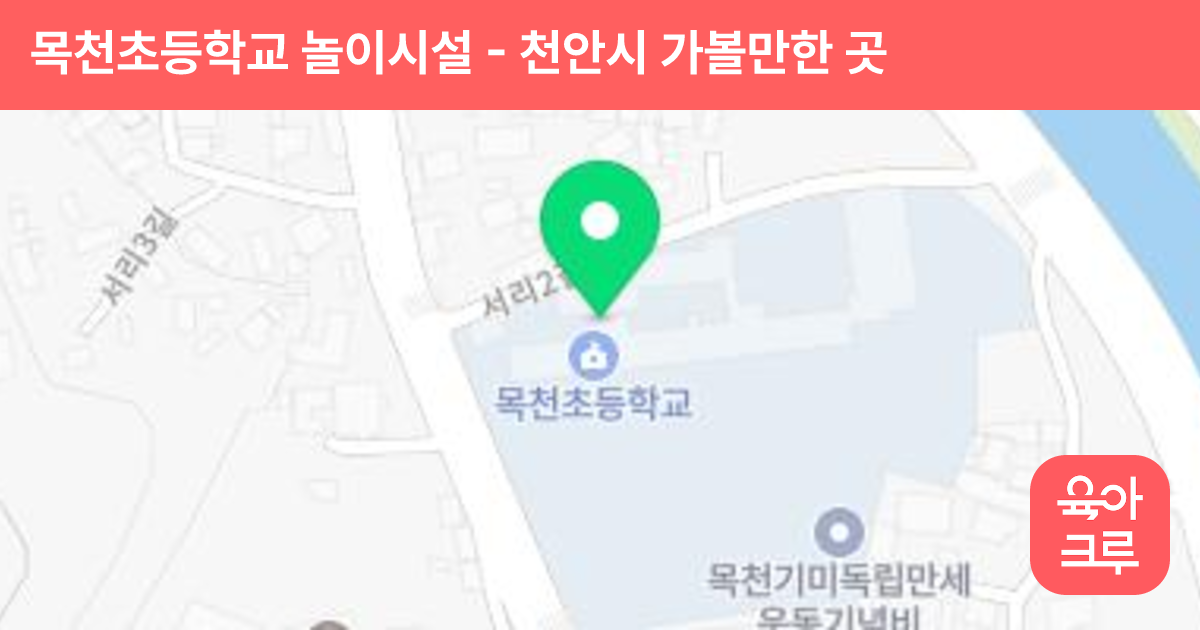 목천초등학교 놀이시설 썸네일
