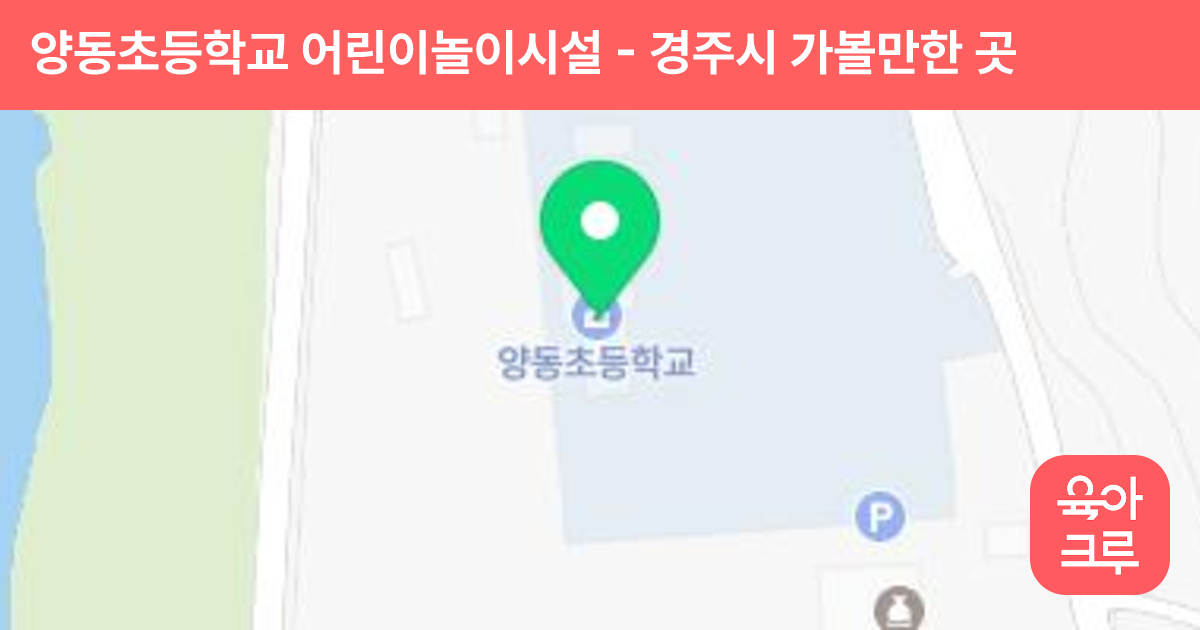 양동초등학교 어린이놀이시설 썸네일
