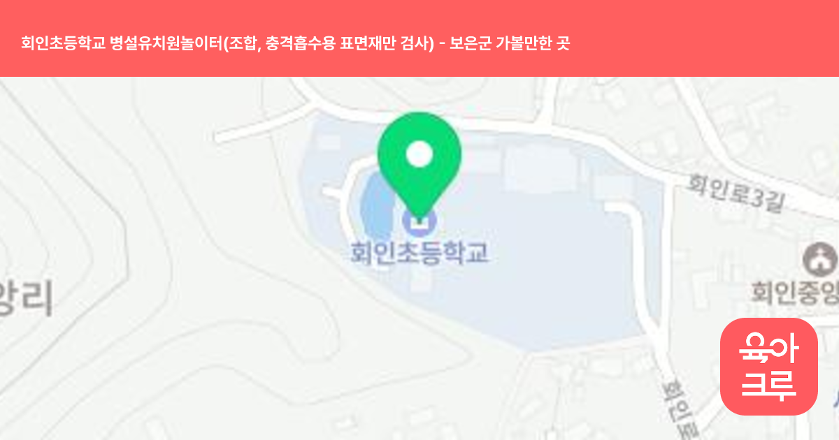 회인초등학교 병설유치원놀이터(조합, 충격흡수용 표면재만 검사) 썸네일