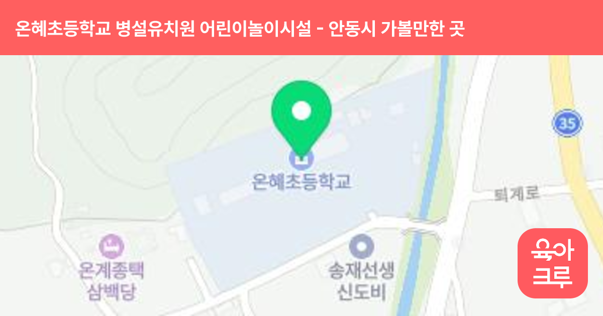 온혜초등학교 병설유치원 어린이놀이시설 썸네일