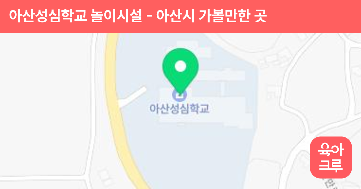 아산성심학교 놀이시설 썸네일