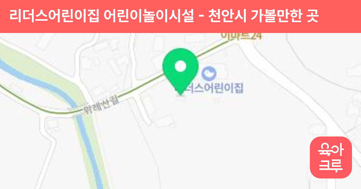리더스어린이집 어린이놀이시설 썸네일