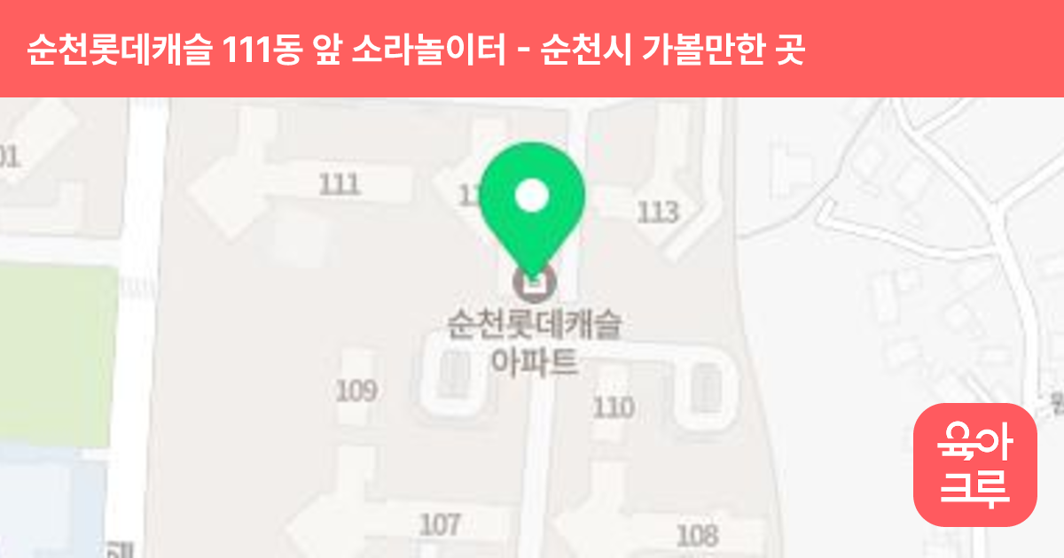 순천롯데캐슬 111동 앞 소라놀이터 썸네일