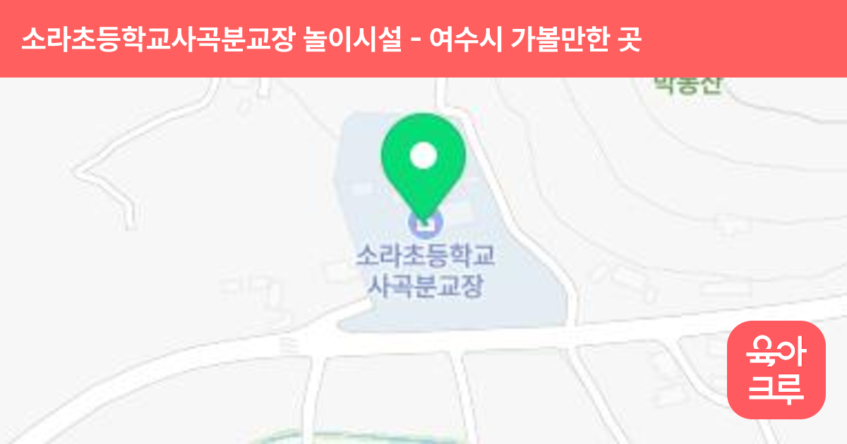 소라초등학교사곡분교장 놀이시설 썸네일