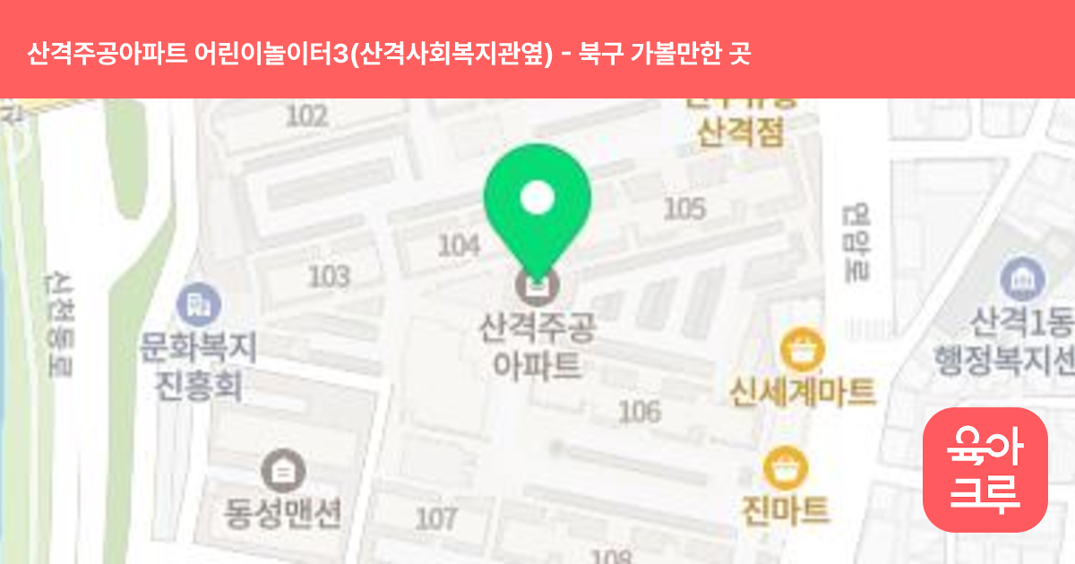산격주공아파트 어린이놀이터3(산격사회복지관옆) 썸네일