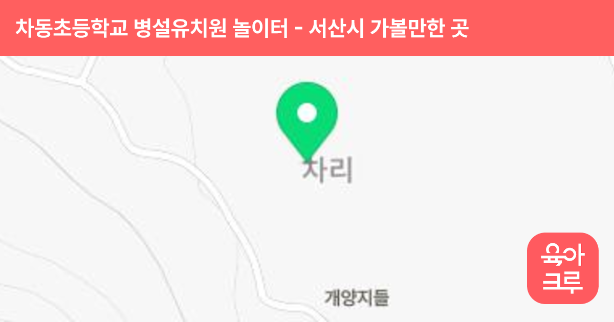 차동초등학교 병설유치원 놀이터 썸네일