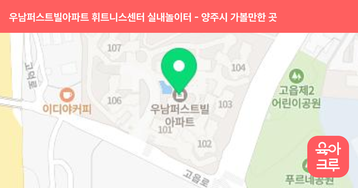 우남퍼스트빌아파트 휘트니스센터 실내놀이터 썸네일