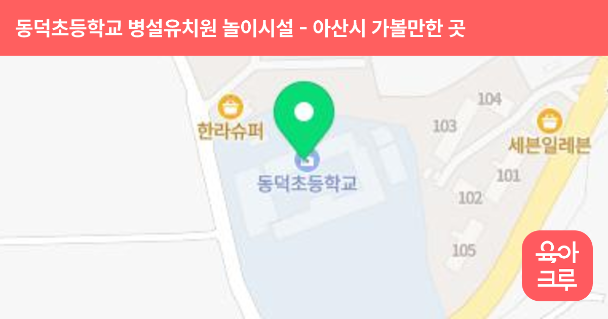 동덕초등학교 병설유치원 놀이시설 썸네일