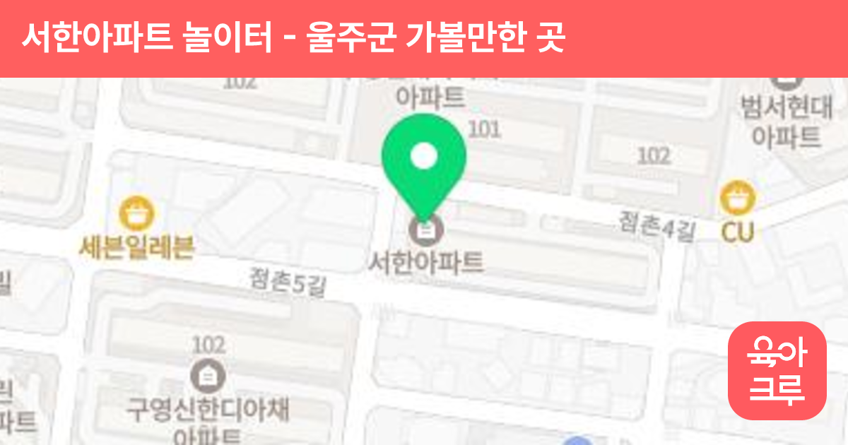 서한아파트 놀이터 썸네일