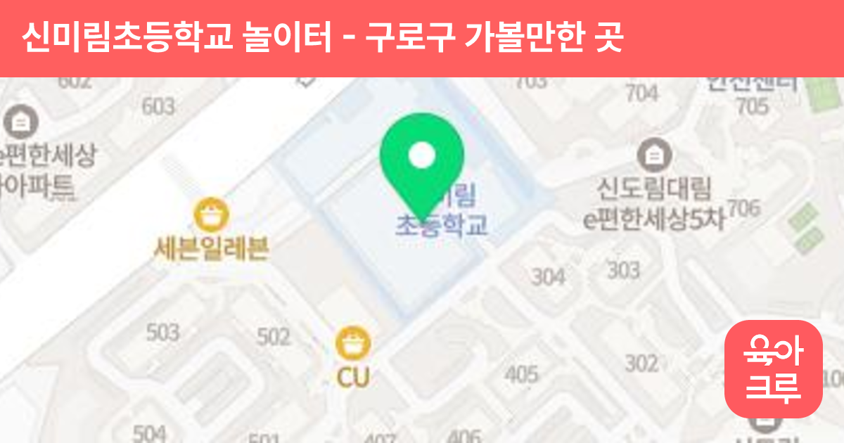 신미림초등학교 놀이터 썸네일