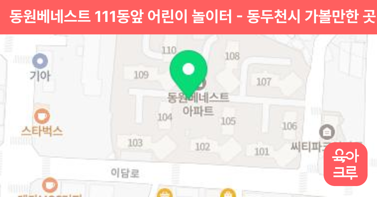 동원베네스트 111동앞 어린이 놀이터 썸네일